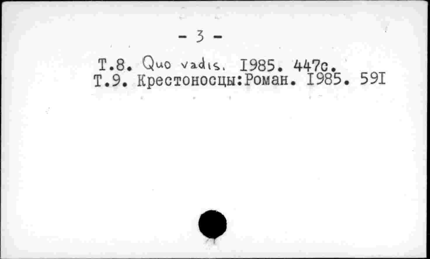 ﻿- 3 -
T.8. Quo vadis. 1985. 447c.
T.9. Крестоносцы:Роман. 1985. 591